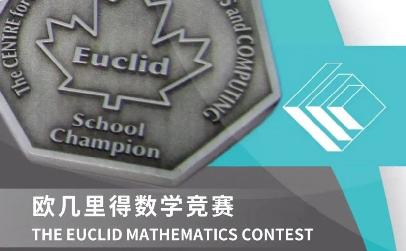 Euclid欧几里得数学竞赛利弊分析！附欧几里得历年真题领取！